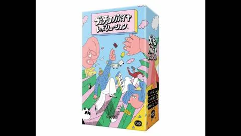 グミチョコパパイヤレボリューション