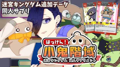 迷宮キングダム同人サプリ「発見！小鬼階域」