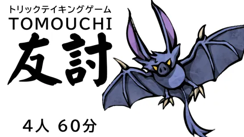 トリテ『友討』