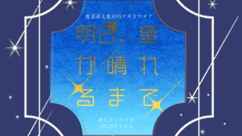 明日、星が晴れるまで