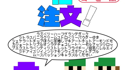 噛まじゅに注文！