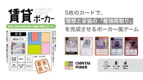 賃貸ポーカー