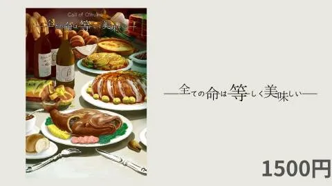 すべての命は等しく美味しい