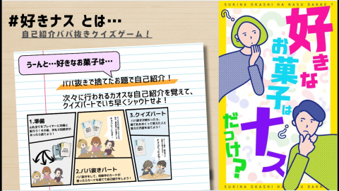 好きなお菓子はナスだっけ？