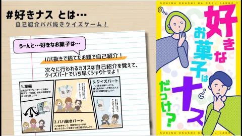 好きなお菓子はナスだっけ？