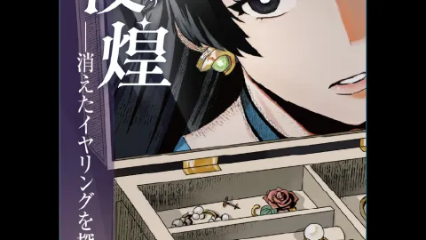 夜煌（やこう） ―消えたイヤリングを探せ―