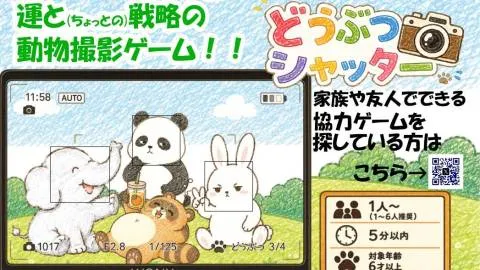 どうぶつシャッター