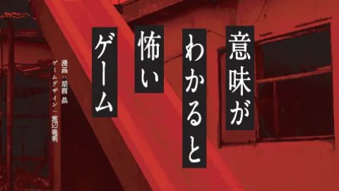 意味がわかると怖いゲーム