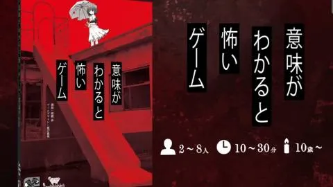 意味がわかると怖いゲーム