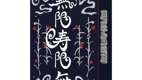 無限寿限無