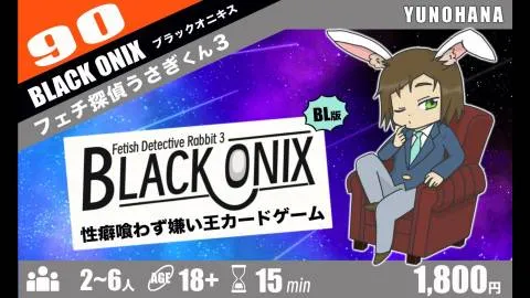 フェチ探偵うさぎくん3 ブラックオニキス