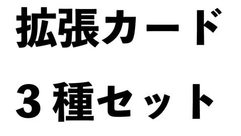【割引価格】みんなで空気読み。究極の二択　拡張カード3種セット
