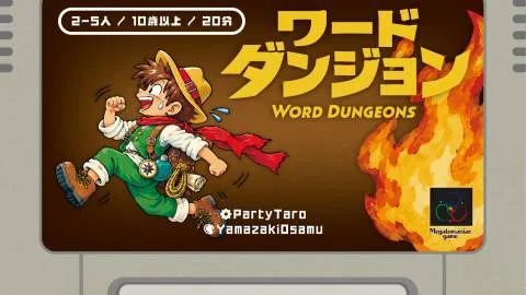 ワードダンジョン