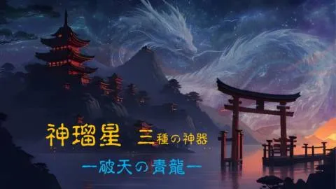 神瑠星（かるぼ）三種の神器　－破天の青龍ー