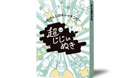 超じじぃぬき