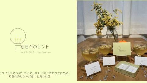 明日へのヒント（アスピン）〜オフィスコミュニケーション〜