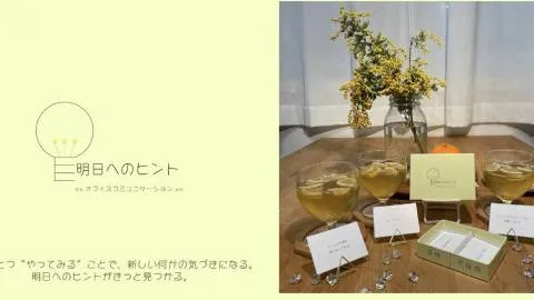 明日へのヒント（アスピン）〜オフィスコミュニケーション〜