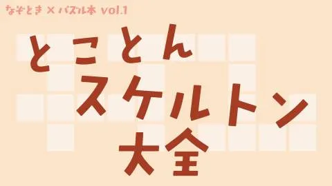 とことんスケルトン大全