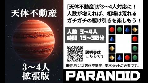 天体不動産 3～4人拡張版