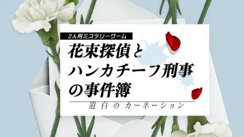花束探偵とハンカチーフ刑事の事件簿　〜遺白のカーネーション〜