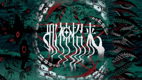 『邪神招来』
