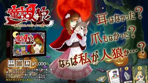 童話人狼～赤ずきんとハロウィンの夜～