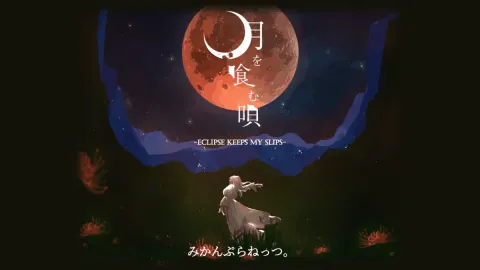 月を喰む唄