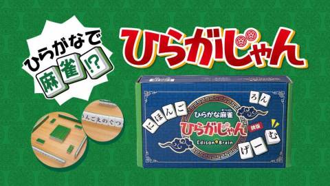 ひらがな麻雀 ひらがじゃん 牌版