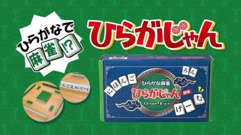 ひらがな麻雀 ひらがじゃん 牌版