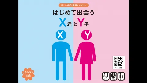 はじめて出会うＸ君とＹ子