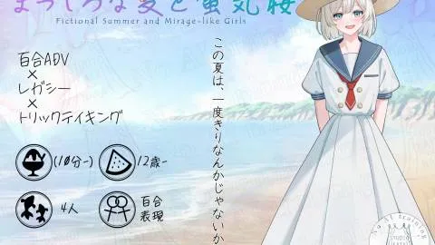 まっしろな夏と蜃気楼