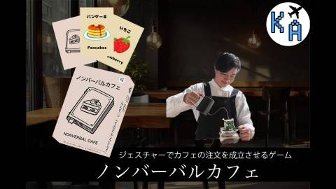 ノンバーバルカフェ