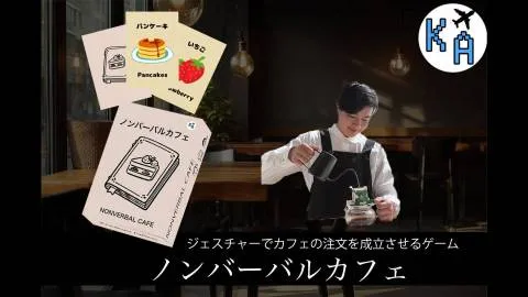 ノンバーバルカフェ
