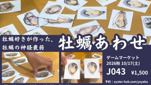 牡蠣あわせ