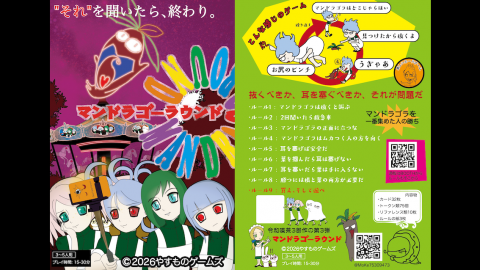 マンドラゴーラウンド