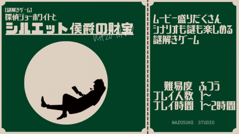 【謎解きゲーム】探偵ジョーホワイトとシルエット侯爵の財宝