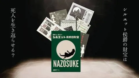 【謎解きゲーム】探偵ジョーホワイトとシルエット侯爵の財宝