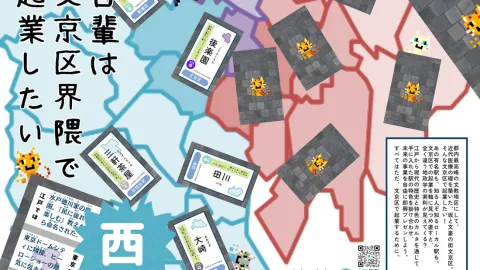 吾輩は文京区界隈で起業したい（西版）