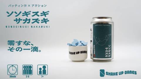 ソソギスギ サカズキ