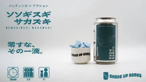ソソギスギ サカズキ