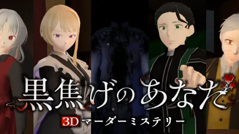 3Dマーダーミステリー 黒焦げのあなた
