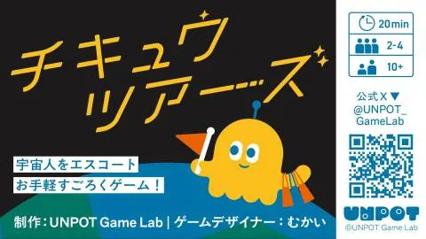 チキュウツアーズ
