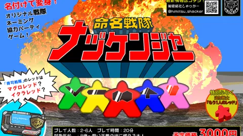 命名戦隊ナヅケンジャー