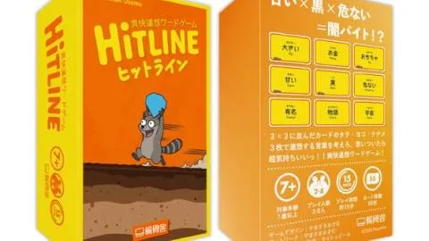 ヒットライン