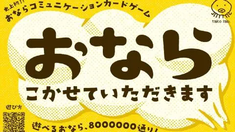 おなら、こかせていただきます