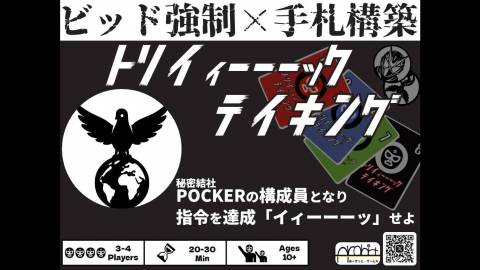 トリイィーーーックテイキング