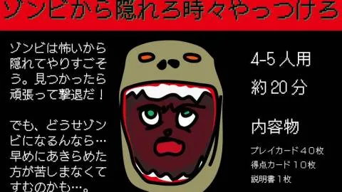 ゾンビから隠れろ時々やっつけろ