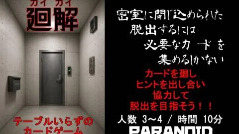 廻解（カイカイ）～テーブルいらずのカードゲーム～