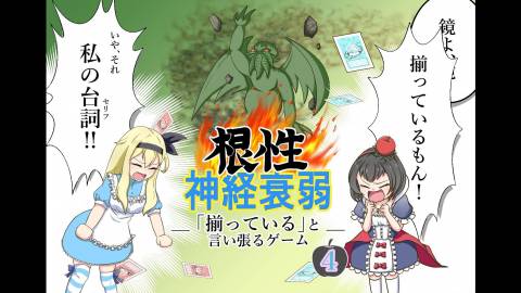 根性神経衰弱4