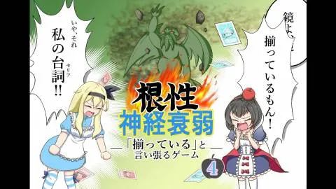 根性神経衰弱4
